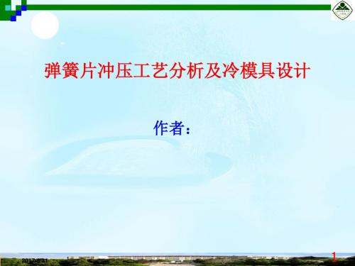 弹簧片冲压工艺分析及冷模具设计答辩稿