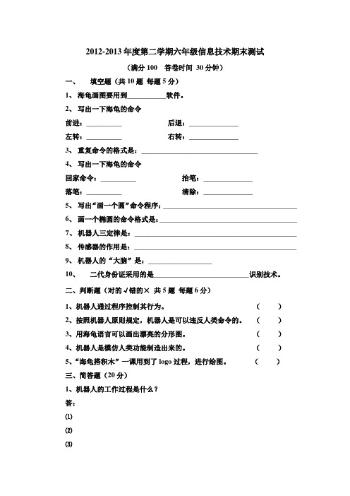 2012-2013年度第二学期六年级信息技术期末测试