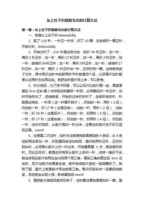 从上往下织插肩毛衣的计算方法