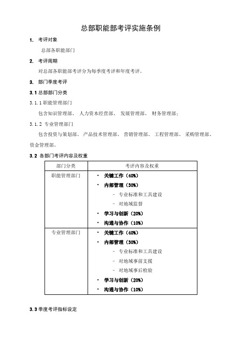 集团总部职能部门考核实施细则