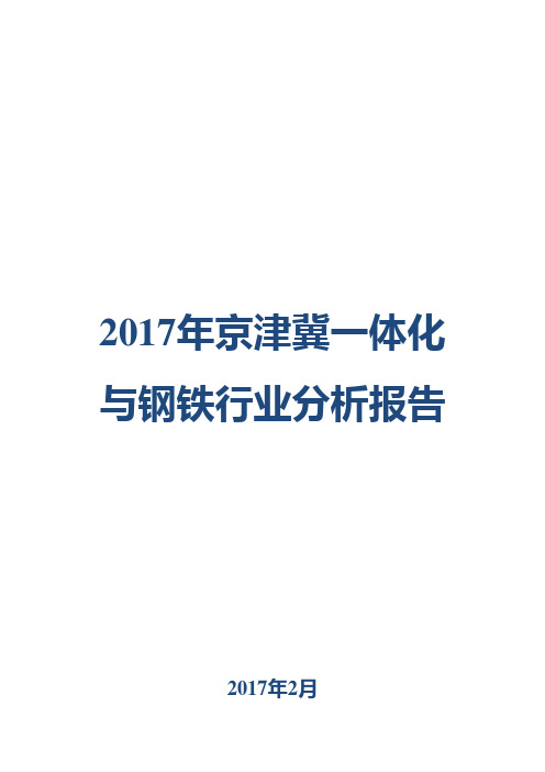 2017年京津冀一体化与钢铁行业分析报告