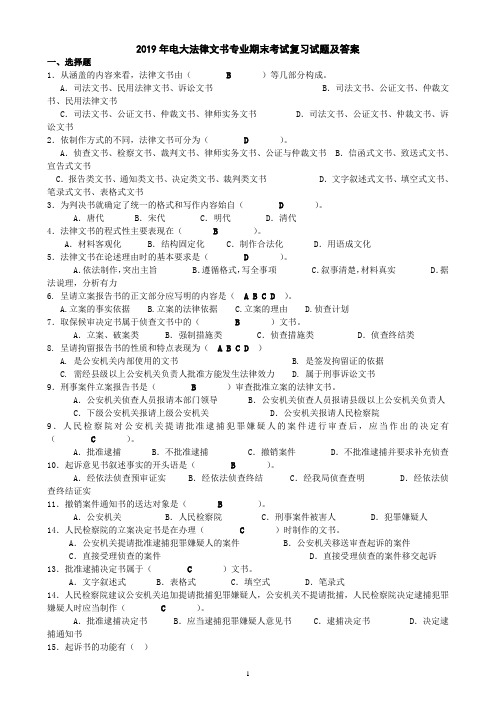 2019年电大法律文书专业期末考试复习试题及答案