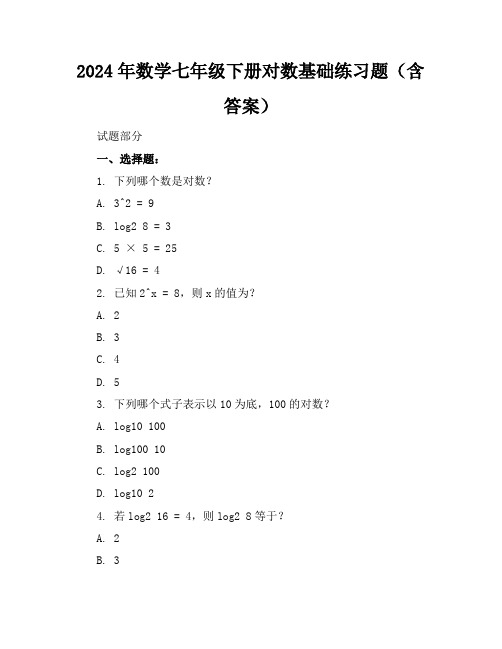 2024年数学七年级下册对数基础练习题(含答案)