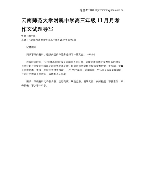 云南师范大学附属中学高三年级11月月考作文试题导写