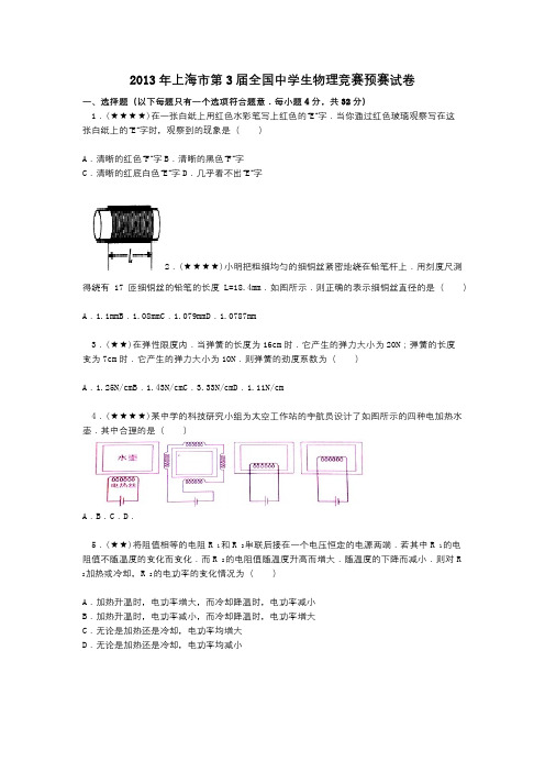 2013年上海市第3届全国中学生物理竞赛预赛试卷