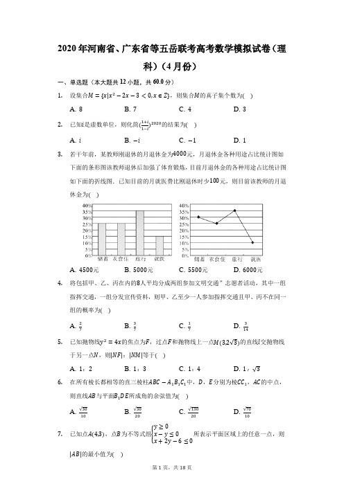 2020年河南省、广东省等五岳联考高考数学模拟试卷(理科)(4月份)(附答案详解)