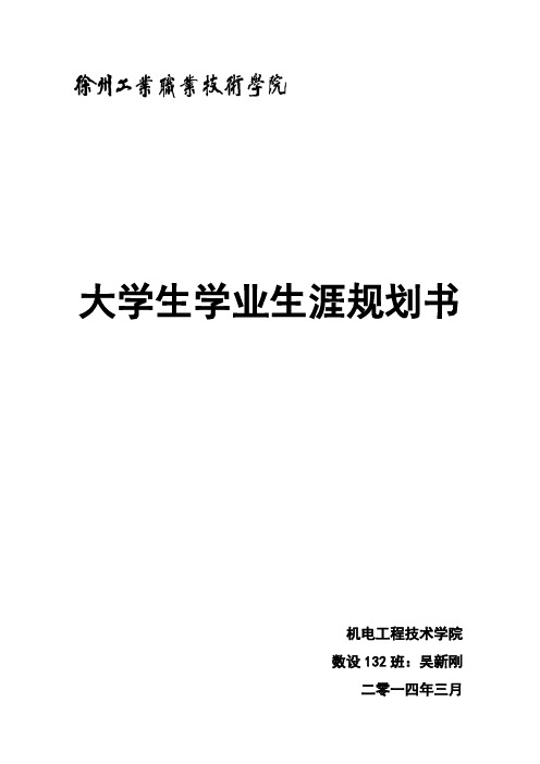 学业生涯规划书