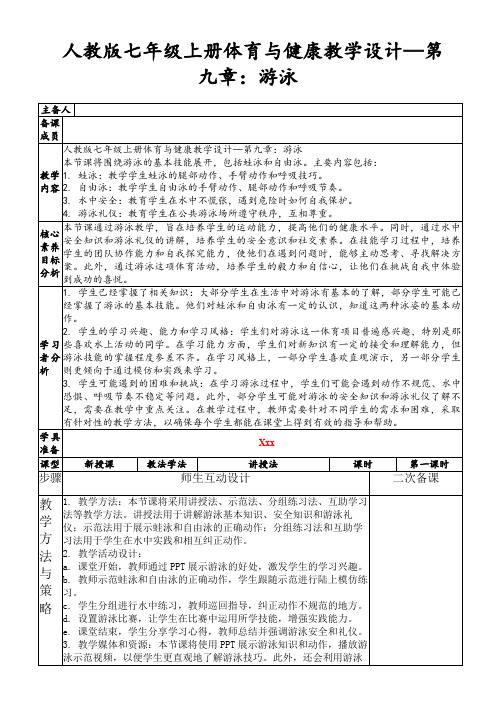 人教版七年级上册体育与健康教学设计—第九章：游泳