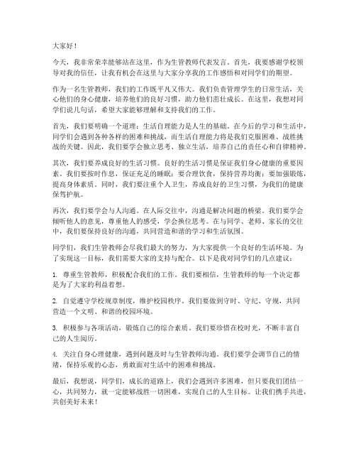 生管教师发言稿