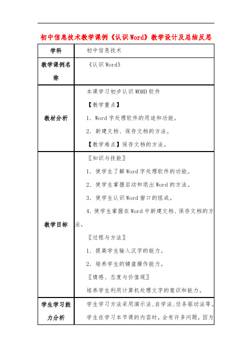 初中信息技术教学课例《认识word》教学设计及总结反思