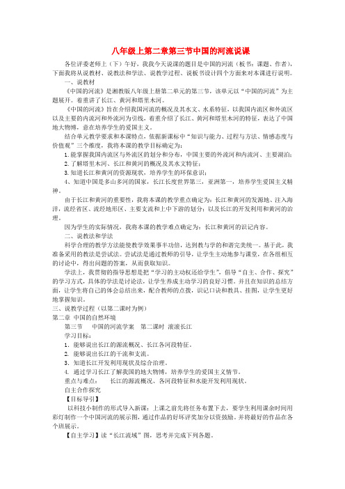 湘教版八年级地理上册_第二章第三节中国的河流--说课稿