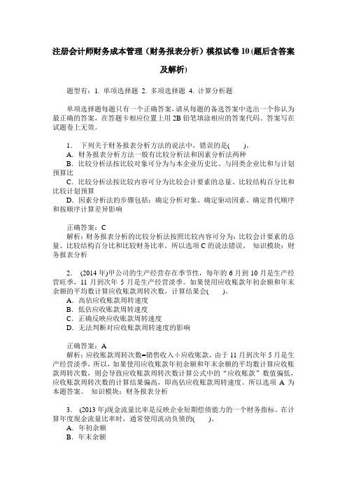 注册会计师财务成本管理(财务报表分析)模拟试卷10(题后含答案及解析)