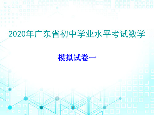 2020届广东中考数学总复习课件：模拟试卷1(共40张PPT)