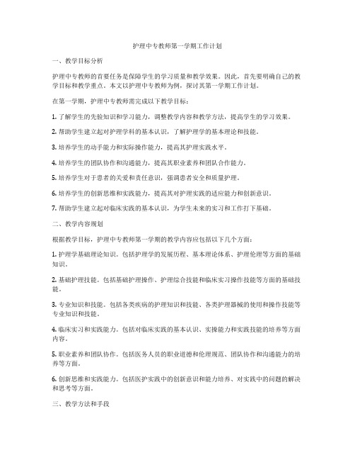 护理中专教师第一学期工作计划