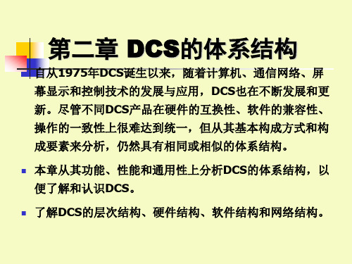 DCS体系结构