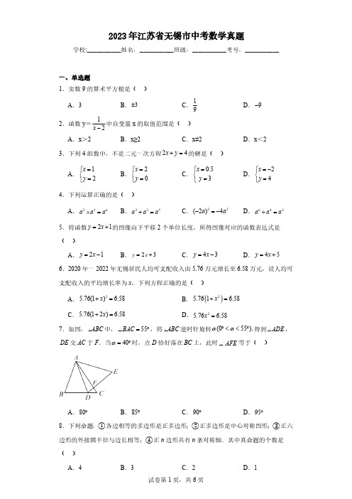 2023年江苏省无锡市中考数学真题