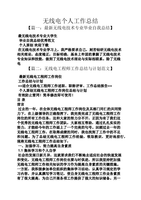 无线电个人工作总结