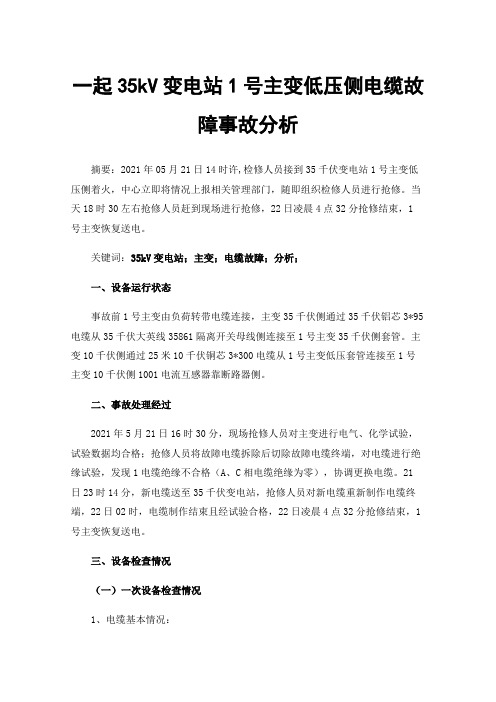 一起35kV变电站1号主变低压侧电缆故障事故分析