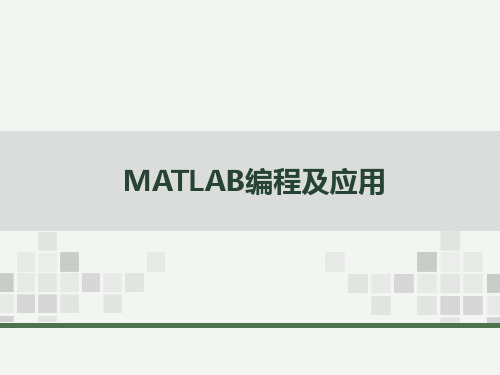 MATLAB编程及应用 李辉 PPT课件 第2章 MATLAB基本计算和基础知识