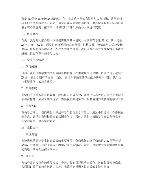 新老师主持家长会发言稿