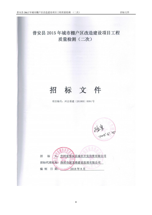 城市棚户区改造建设项目工程质量检测招投标书范本