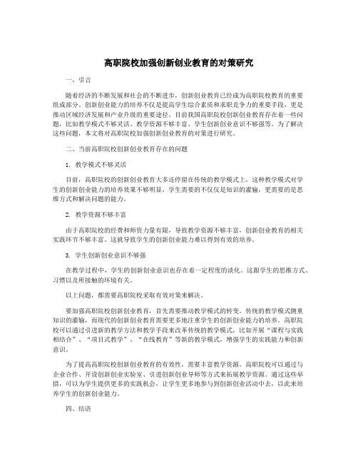 高职院校加强创新创业教育的对策研究