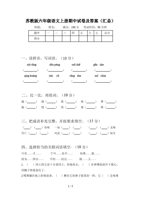 苏教版六年级语文上册期中试卷及答案(汇总)