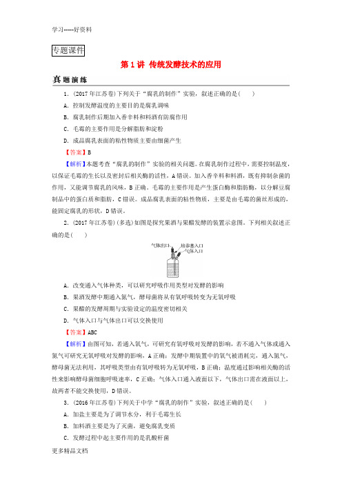 2019高考生物复习生物技术实践第1讲传统发酵技术的应用真题演练新人教版教程文件