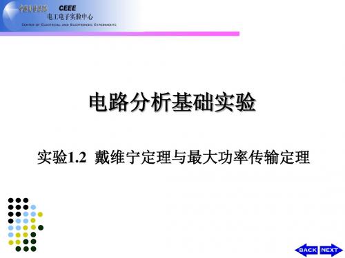 3本实验1.2戴维宁定理与最大功率传输定理