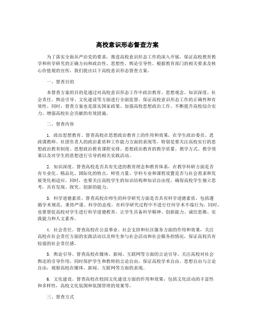 高校意识形态督查方案