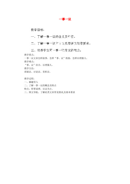 双峰县花门镇第一中学九年级语文上册《一事一议》教案 语文版