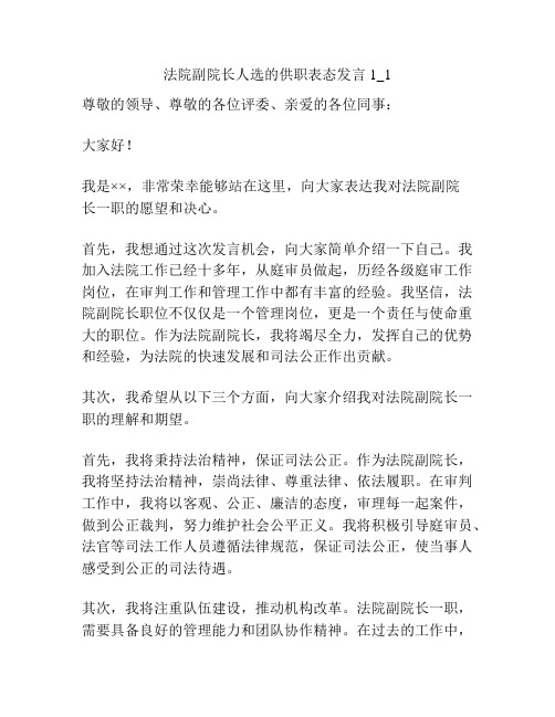 法院副院长人选的供职表态发言1_1