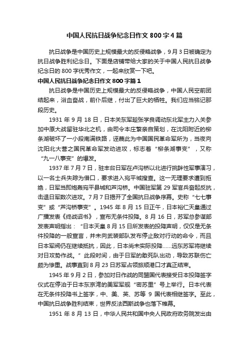 中国人民抗日战争纪念日作文800字4篇