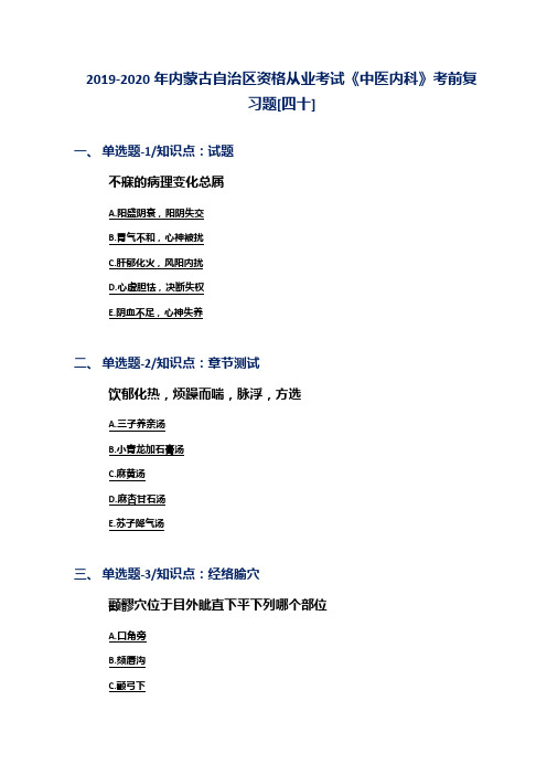 2019-2020年内蒙古自治区资格从业考试《中医内科》考前复习题[四十]