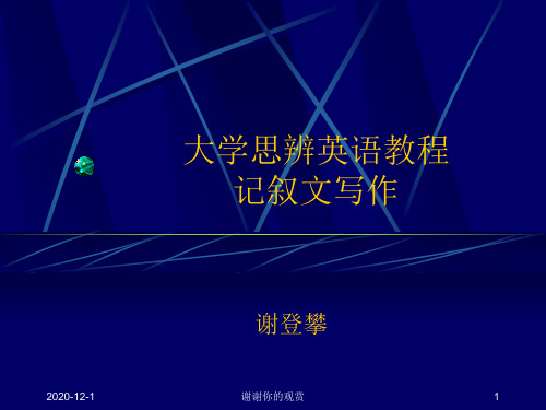 大学思辨英语教程记叙文写作.ppt