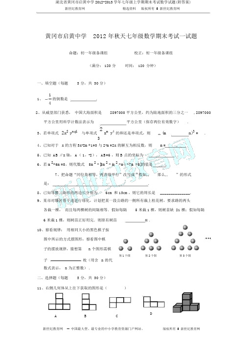 湖北省黄冈市启黄中学2012-2013学年七年级上学期期末考试数学试题(附答案)