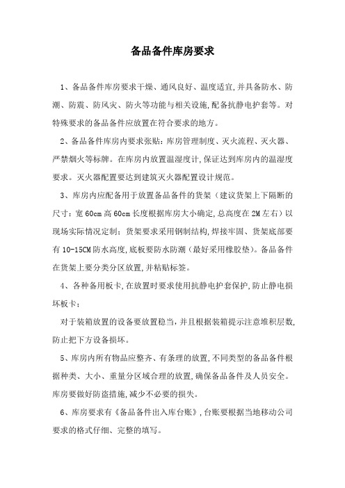 备品备件库房要求