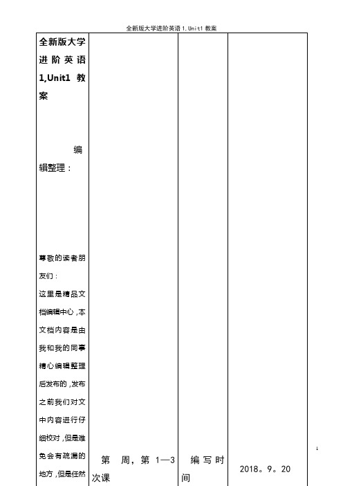 (2021年整理)全新版大学进阶英语1,Unit1教案