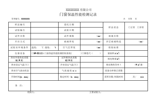 门窗保温性能检测记录