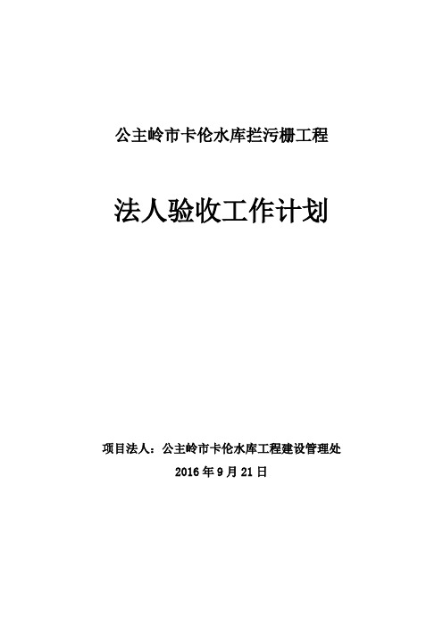 水利工程项目法人验收工作计划