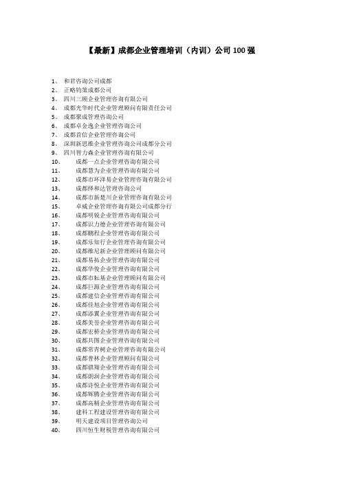 【最新】-成都企业管理培训(内训)公司80强