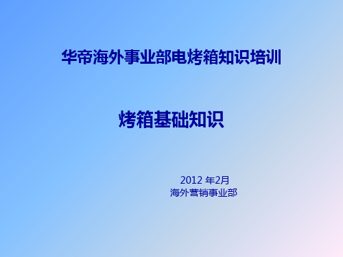 烤箱--电烤箱培训资料PPT课件