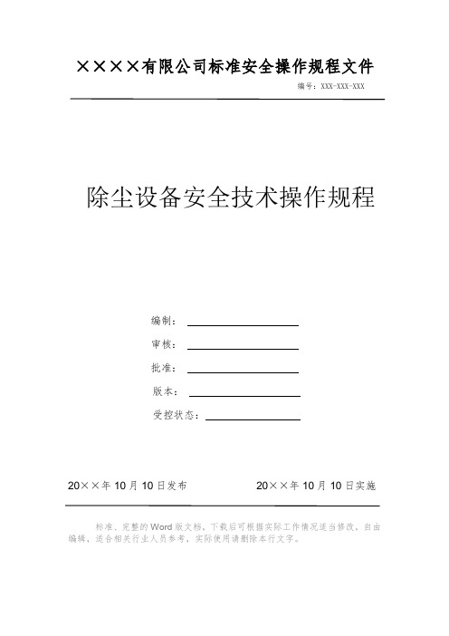 除尘设备安全技术操作规程 安全操作规程 岗位作业指导书 岗位操作规程 