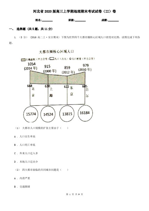 河北省2020版高三上学期地理期末考试试卷(II)卷