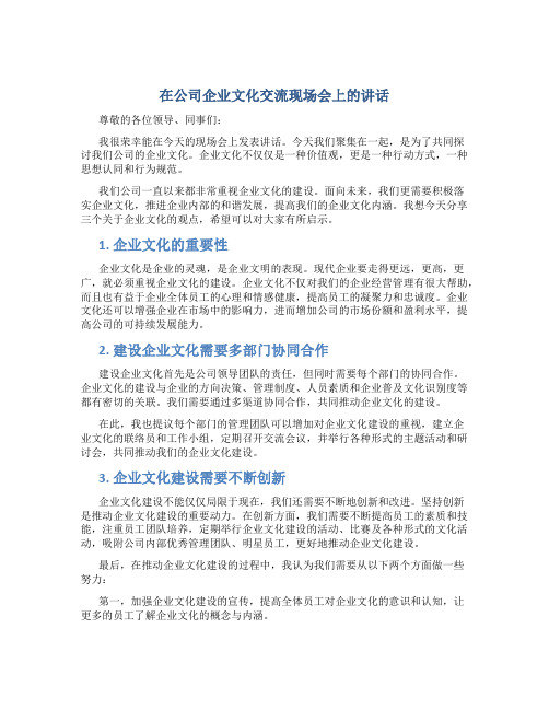 在公司企业文化交流现场会上的讲话