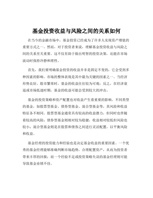 基金投资收益与风险之间的关系如何