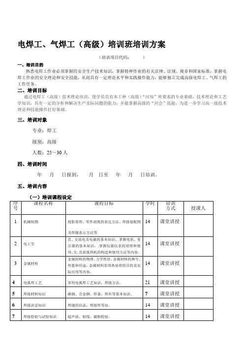 电焊气焊工高级培训班培训方案