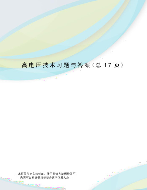 高电压技术习题与答案