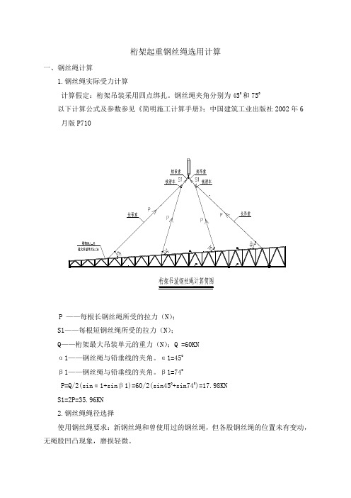 桁架起重钢丝绳选用计算