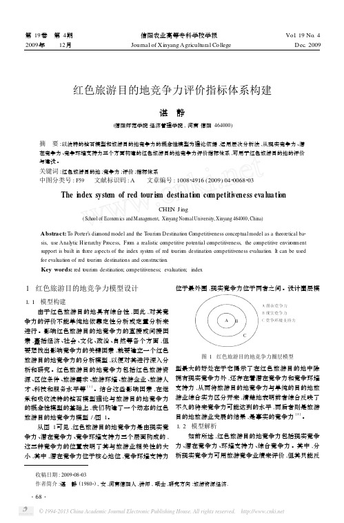 红色旅游目的地竞争力评价指标体系构建